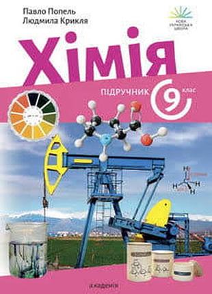 Химия 9 попель 2026 г