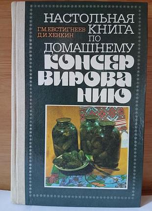 Настольная книга по домашнему консервиванню. под редакцией евстигнеева.