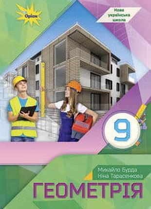 Геометрия 9 бурда, тарасенковая 2026 г