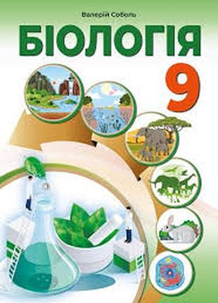 Биология 9 соболь 2026 г