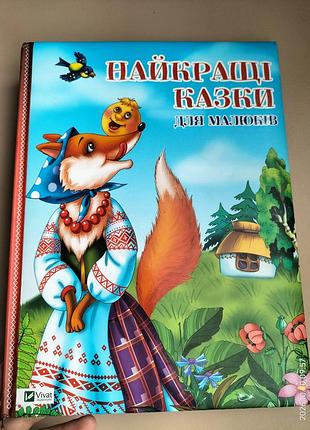 Дитячі казки найкращі казки для малюків (українська, тверда палітурка)