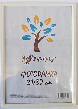 Фоторамки 21*30 см біла.
