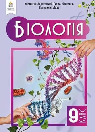 Біологія 9 задорожний 2026 р