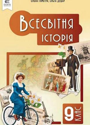Современная история 9 пометун 2026 г