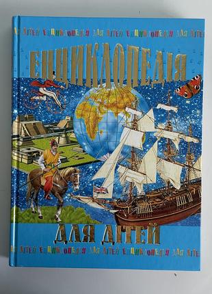 Книга енциклопедія для дітей» (василь товстий, вид-во промінь)