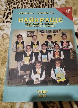 Книга крестоматия «лучшее внеклассное чтение. 3 класс" языковчун, харсика