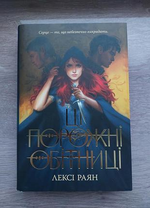 Эти пустые обещания - лекси раян