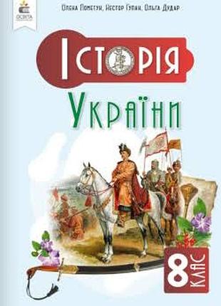 Історія україни 8 пометун 2025 р