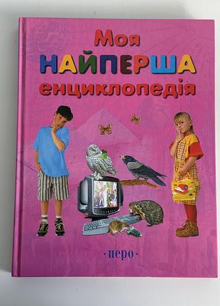 Книга «моя найперша енциклопедія» перо українською