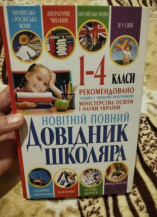 Книга новітній повний довідник школяра 1-4 класи (ксд). стан нової!