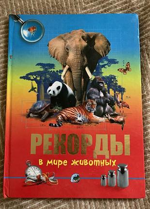 Дитячі енциклопедії рекорди в світі тварин (українська, тверда)