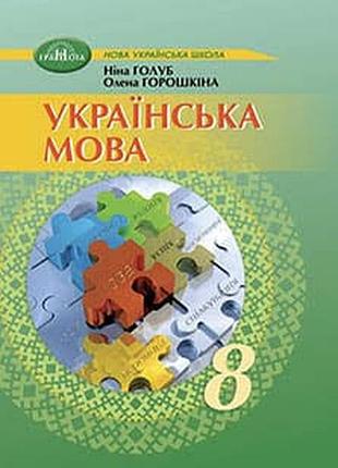 Украинский язык 8 голубь, горошкина 2025 г.