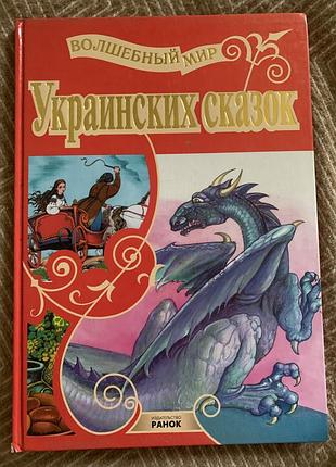 Дитяча книга казки "чарівний світ українських казок" видавництво ранок, тверда палітурка