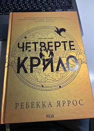 Художні фентезі ребекка яррос четверте крило (українська, тверда, клуб сімейного дозвілля)