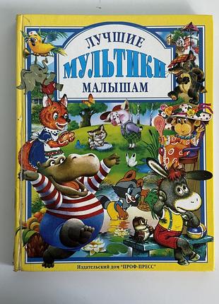 Книга для дітей «лучшие мультики малышам»