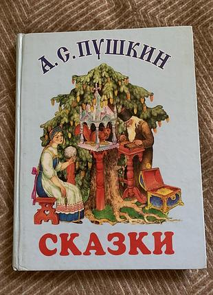 Художні казки о.с. пушкін казки (тверда палітурка)