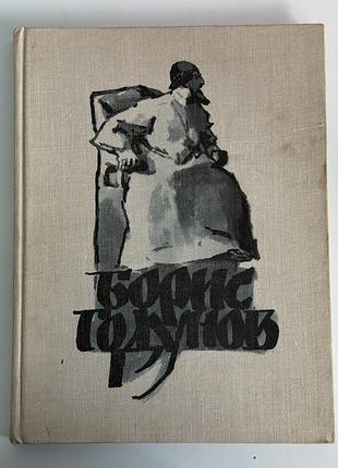 Книга а. с. пушкін «борис годунов» (1981, вид. детская литература) подарункове видання