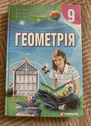 Підручник геометрія 9 клас а.г. мерзляк, в.б. полонський, м.с. якір (українська, тверда палітурка, гімназія)