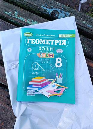 Геометрия. 8 класс. тетрадь с элементами stem» альна рынащенко генеза