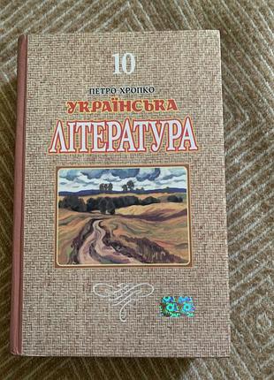 Підручник українська література петро хропко 10 клас (українська мова, тверда палітурка)