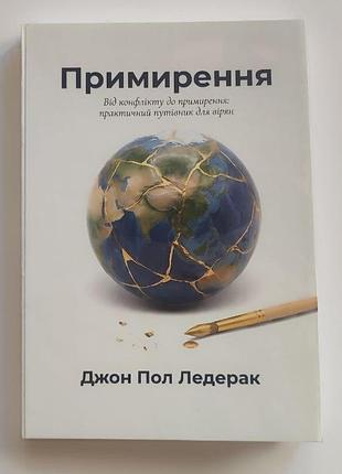Примирение. от конфликта к примирению: практичный путеводитель... ледерак джон пол