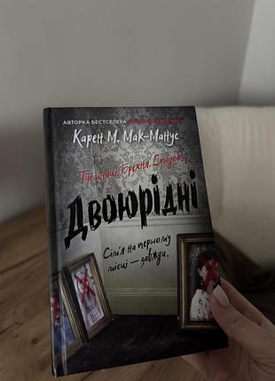 Роман «двоюрідні» (the cousins) карен м. мак-манус | тверда обкладинка | сучасна проза, підлітковий детектив, психологічний трилер