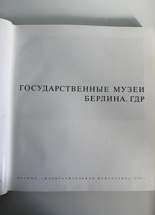 Книга-альбом «государственные музеи берлина. гдр» (серія «музеи мира»)
