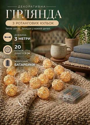 Гірлянда 3м 20 led ротангові молочні кульки 3см з теплим світлом на батарейках 2 режими (статичне + мерехтіння)