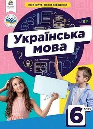Українська мова 6 голуб, горошкіна 2023 р