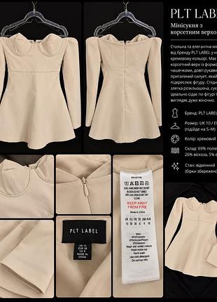 Коротка жіноча сукня plt label з корсетним верхом, бежева