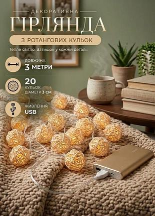Гірлянда 3м 20 led ротангові молочні кульки 3см зі статичним теплим світлом від usb