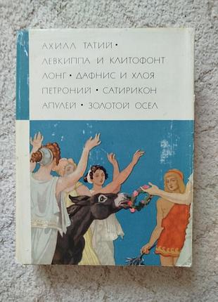 Библиотека всемирной литературы ахилл татий левкиппа и клитофонт лонг дафнис и хлоя петроний сатирикон апулей золотой осел