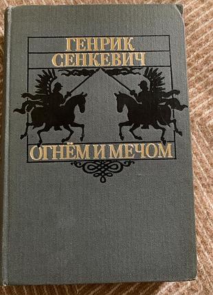Художня література історичний роман генрик сенкевич вогнем і мечем (російська, тверда палітурка)