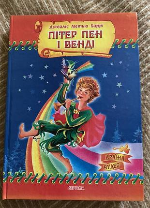 Дитяча книга казка джеймс меттью баррі пітер пен і венді українська тверда країна мрій