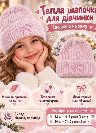 💕 неймовірно ніжна та тепленька зимова шапочка для дівчинки! 💕
