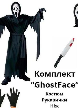 Костюм ghostface крик 120-130 см (повний комплект) abc halloween