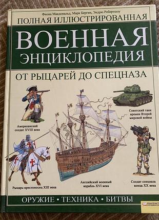Енциклопедія військова енциклопедія. від лицарів до спецназу (російська, тверда, кольорові ілюстрації)