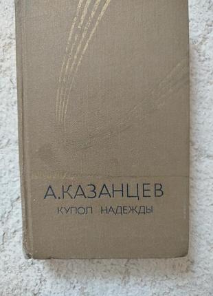 Александр казанцев купол надежды