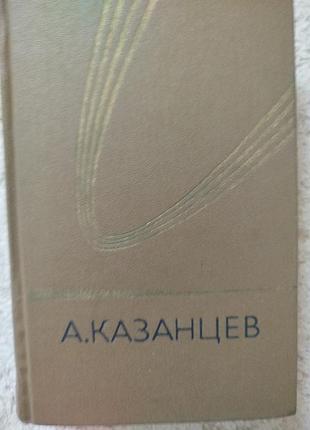 Александр казанцев подводное солнце лунная дорога