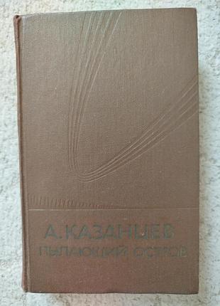 Александр казанцев пылающий остров
