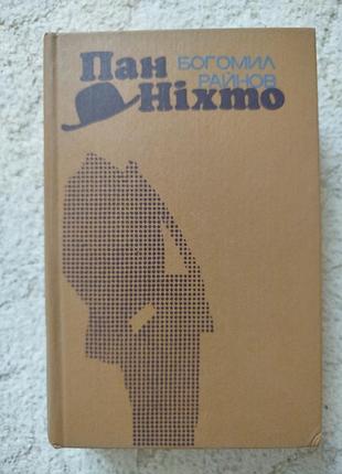 Человечек районе пан никто не лучше непогода большая скука тайфуны с нежными именами