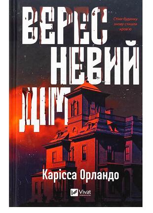 Книга, верескневый дом"
кариссаíндо
