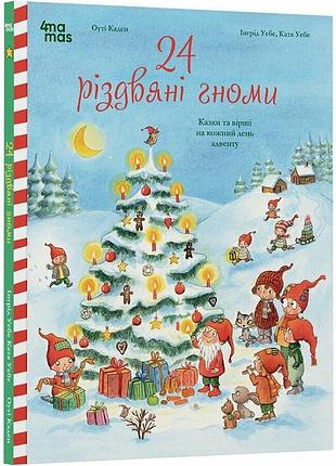 24 рождественские гномы: сказки и стихотворения на каждый день адвента. - катая уебе, ингрид вебе. - 978-617-00-4485-3