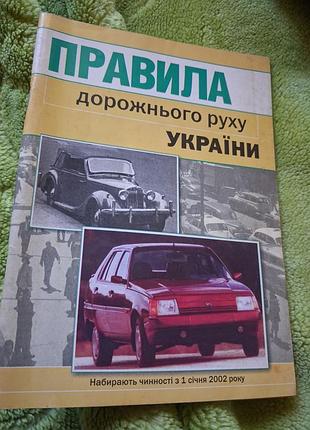 Підручник правила дорожнього руху україни