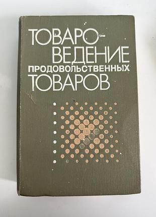 Книга підручник товароведение продовольственных товаров (товарознавство продовольчих товарів)