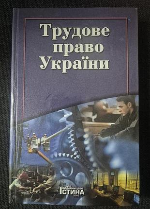 Трудове право україни