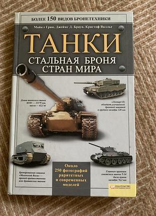 «танки стальна броня»