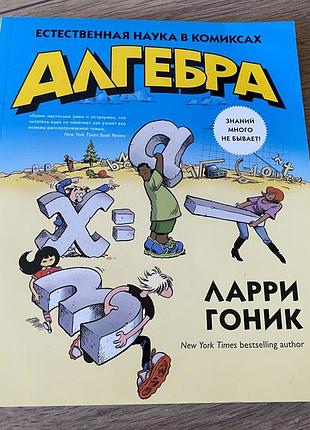 Алгебра ларри гоник естественная наука в комиксах