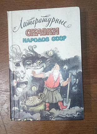 Литературные сказки народов срср