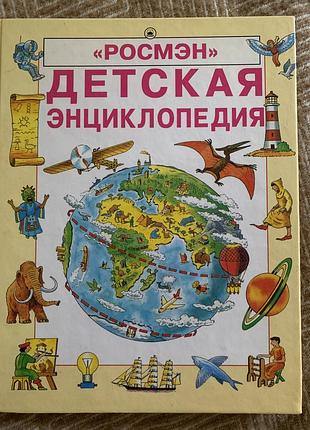 Дитяча енциклопедія